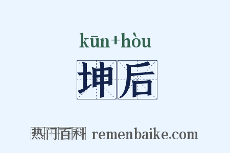 坤后是什么意思的图片